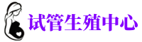湘潭供卵机构_专业试管供卵中心【丰富卵源不排队】